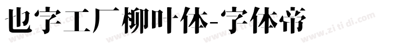 也字工厂柳叶体字体转换