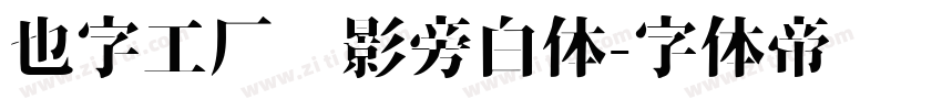 也字工厂电影旁白体字体转换