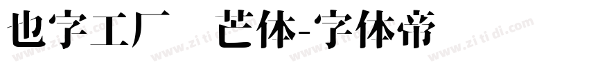 也字工厂锋芒体字体转换