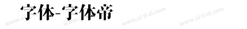 习字体字体转换