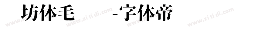 书坊体毛泽东字体转换
