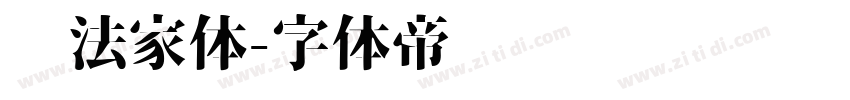 书法家体字体转换