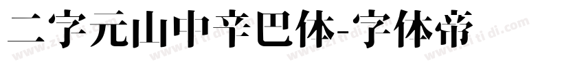 二字元山中辛巴体字体转换
