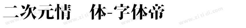 二次元情书体字体转换