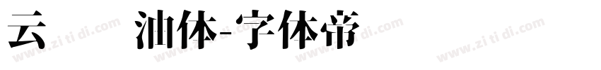 云朵奶油体字体转换