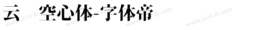 云朵空心体字体转换