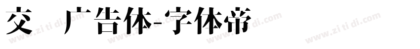 交银广告体字体转换
