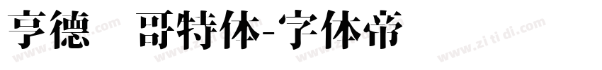 亨德尔哥特体字体转换