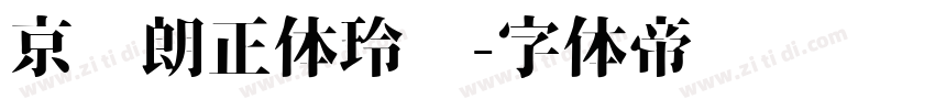 京东朗正体玲珑字体转换