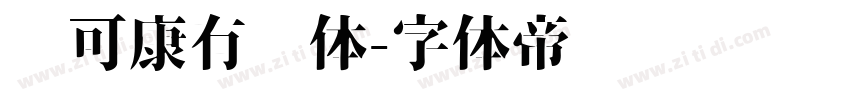 仓可康有为体字体转换