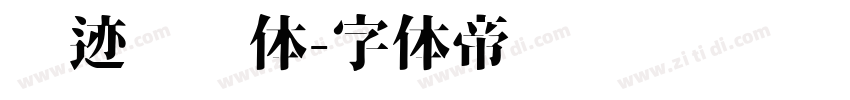 仓迹嘟嘟体字体转换