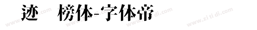 仓迹标榜体字体转换