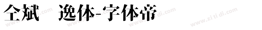 仝斌飘逸体字体转换