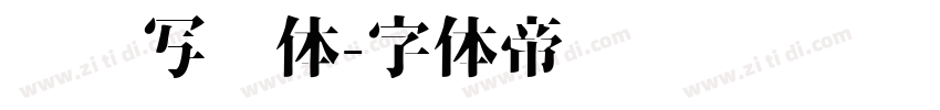 仪凤写经体字体转换