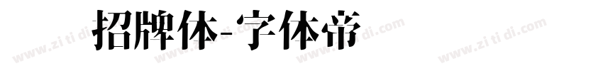 优设招牌体字体转换