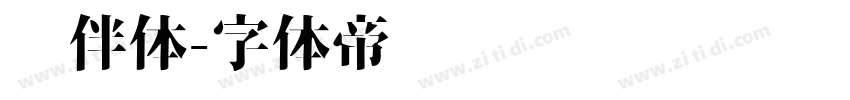 伙伴体字体转换