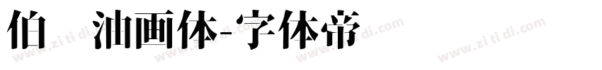 伯乐油画体字体转换