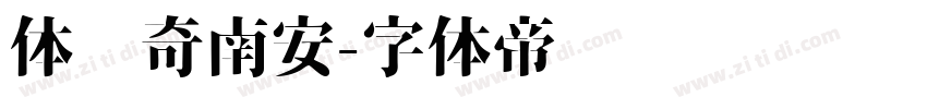 体传奇南安字体转换