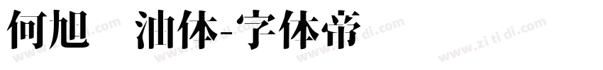 何旭奶油体字体转换