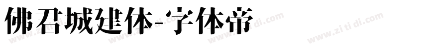 佛君城建体字体转换