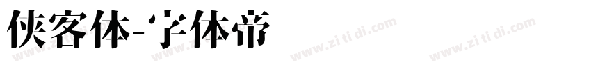 侠客体字体转换