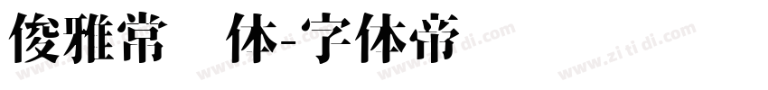 俊雅常规体字体转换