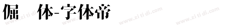 倔强体字体转换