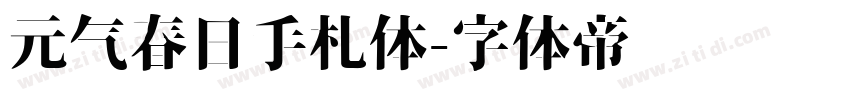 元气春日手札体字体转换