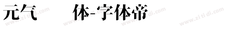 元气满满体字体转换