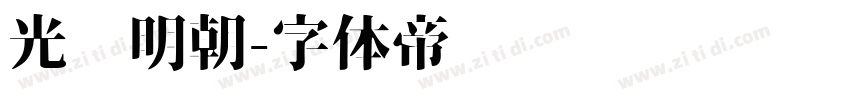 光启明朝字体转换