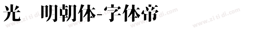 光启明朝体字体转换