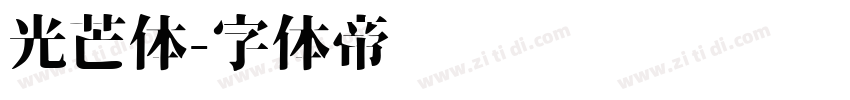 光芒体字体转换