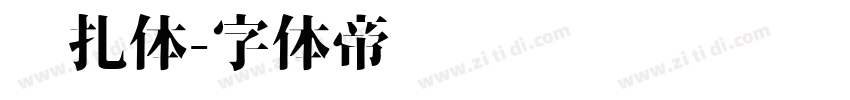 兰扎体字体转换