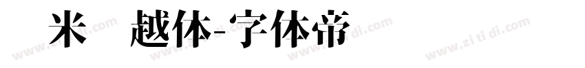 兰米吴越体字体转换