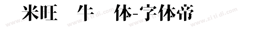 兰米旺你牛奶体字体转换