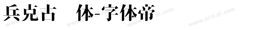 兵克古风体字体转换