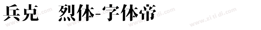 兵克热烈体字体转换