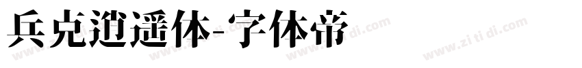 兵克逍遥体字体转换