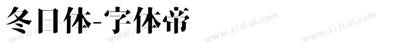 冬日体字体转换