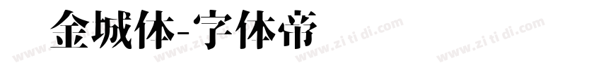 冯金城体字体转换
