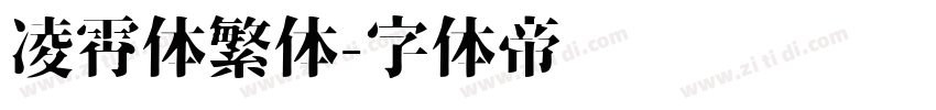 凌霄体繁体字体转换