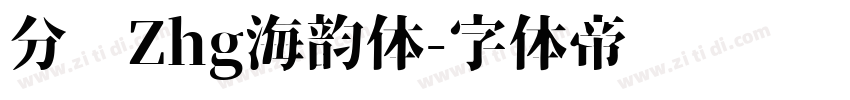 分块Zhg海韵体字体转换