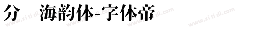 分块海韵体字体转换