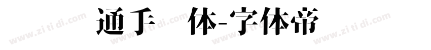 刘欢卡通手书体字体转换