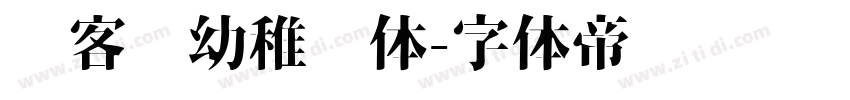 创客贴幼稚园体字体转换
