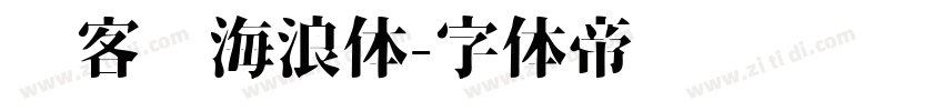 创客贴海浪体字体转换