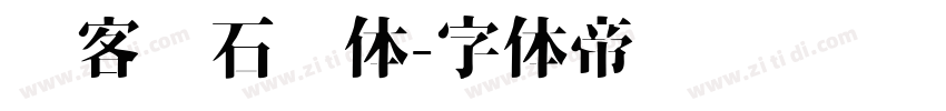 创客贴石头体字体转换