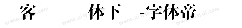 创客贴综艺体下载字体转换