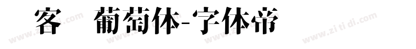创客贴葡萄体字体转换