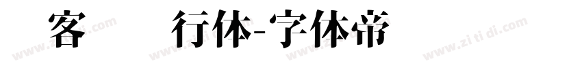 创客贴龙行体字体转换